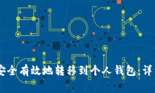 如何将欧艺USDT安全有效地转移到个人钱包：详细教程与注意事项