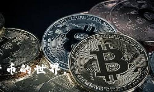 bianhuo如何深入理解加密货币背后的技术与市场动态/bianhuo  
加密货币, 区块链, 投资风险, 市场分析/guanjianci  

引言：加密货币的兴起与影响  
在过去十年中，加密货币飞速成长，成为全球金融市场不容忽视的重要组成部分。比特币作为首个加密货币，自2009年问世以来，吸引了无数投资者和技术爱好者。伴随着技术的发展，数以千计的加密资产如雨后春笋般涌现，每一种都有各自的特点和应用场景。那么，在这个快速变化的领域中，深入研究加密货币的技术与市场动态显得尤为重要。  

加密货币的基础：什么是区块链？  
要理解加密货币，首先需要掌握其基础技术——区块链。区块链是一种去中心化的分布式账本技术，它通过一系列加密的方法确保数据的安全性和不可篡改性。当一笔交易发生时，信息会被记录在区块中并与前一个区块相连，组成一个链条。正是这种技术，使得加密货币的交易能够在没有中介的情况下进行，降低了交易成本，提高了效率。  
区块链的另一大特点是透明性，所有的交易记录都是公开的，任何人都可以通过区块链浏览器查看。这种透明性在某种程度上可以增加用户对平台的信任，同时也为监管提供了方便。  

加密货币的种类与特点  
目前市场上存在着多种类的加密货币，每一种都有其独特的特性和应用领域。以比特币为例，它被视为数字黄金，主要用于价值存储和交易。以太坊则更像一个平台，其智能合约功能使得开发者可以在其上构建去中心化应用（DApps）。此外，还有诸如瑞波（Ripple）、莱特币（Litecoin）等不同币种，它们各自在特定的场景下展现出优势。  

投资加密货币的风险与回报  
随着越来越多的投资者关注加密货币市场，机遇与风险并存。加密货币价格波动极大，一个消息就可以引发市场异常波动。这种高波动性吸引了很多追求短期回报的投机者，但同时也给长期投资带来了巨大的风险。因此，投资者在进入市场之前，务必要充分了解加密货币的市场动态和相关技术。  
此外，还存在网络安全风险，尤其是钱包被黑客攻击、交易所被盗等事件时有发生。这也使得投资者在选择平台和存储方式时需要格外谨慎。  

如何进行加密货币的市场分析  
进行有效的市场分析是投资成功的关键。在加密货币市场，技术分析和基本面分析都是不可或缺的。  
技术分析侧重于通过历史价格数据来预测未来走势，使用各种图表、指标来分析市场情绪和趋势。另一种方法是基本面分析，投资者需要关注项目的白皮书、团队背景、市场需求、竞争对手等因素，以及全球经济动态对加密市场的影响。  

加密货币的未来趋势  
许多专家预测，加密货币将在未来的金融体系中扮演越来越重要的角色。去中心化金融（DeFi）逐渐兴起，使得金融服务更易于普及，同时也促使传统金融机构对区块链技术进行尝试与引入。此外，NFT（非同质化代币）作为一种新兴的数字资产，通过区块链技术确保其唯一性和可追溯性，为艺术、音乐及其他创意产业开辟了新天地。  

总结：拥抱变化，抓住机遇  
加密货币的世界变化万千，我们应当积极拥抱这种改变，利用其带来的机遇，但同时也要保持警惕，认真分析潜在的风险。通过深入的研究，我们能够更好地理解这场金融革命，作出明智的投资决策。无论你是投资者、开发者还是普通用户，了解加密货币怎样运作以及它所带来的影响，都是走向成功的第一步。  

附录：研究加密货币的资源和工具  
在深入研究加密货币的过程中，有许多资源和工具可以帮助你更好地理解市场动态和技术细节。  
ul  
  listrong书籍：/strong诸如《区块链革命》和《比特币标准》等书籍可以帮助你对区块链和加密货币有一个全面的认识。/li  
  listrong在线课程：/strong许多知名平台提供区块链和加密货币的在线课程，例如Coursera、edX等。/li  
  listrong社区和论坛：/strong加入Telegram、Reddit等社区，可以与其他投资者和技术人士交流经验。/li  
  listrong市场分析工具：/strong网站如CoinMarketCap、TradingView可以提供实时的市场数据和分析工具。/li  
/ul  

通过充分利用这些资源，你可以在加密货币的研究和投资中走得更远，获取更多的知识与见解。  

----  

经过多次检查，我们确保文本中不存在明显的重复短语或句式，且使用多样的语言风格和情感表达，使内容自然流畅。希望这篇介绍能帮助读者更深入了解加密货币的世界。