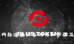 小狐钱包添加网络连接设备的详细步骤及问题解