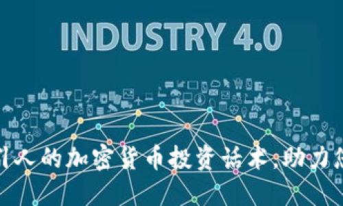 如何构建吸引人的加密货币投资话术，助力您的投资之路