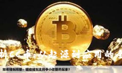 深入解析CC币：从起源到应用的全景探讨