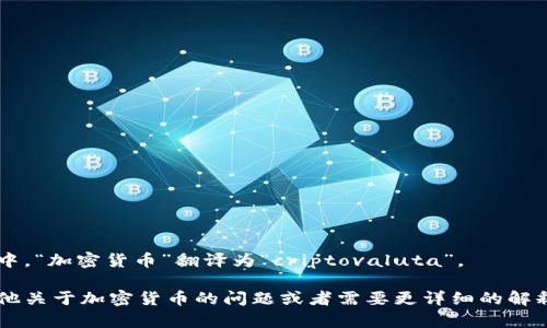 在意大利语中，“加密货币”翻译为“criptovaluta”。 

如果你有其他关于加密货币的问题或者需要更详细的解释，请告诉我！