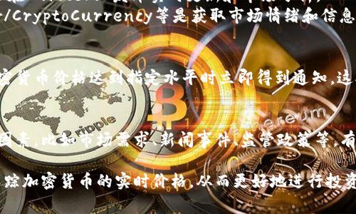 要查询当前的加密货币价格，您可以使用多个在线平台和工具，以下是一些常用的方法：

### 1. 加密货币交易所
大多数加密货币交易所都提供实时的加密货币价格信息。常用的交易所包括：
- **Coinbase**: 提供大量加密货币的实时价格，以及市场趋势和交易量。
- **Binance**: 为用户提供全球最广泛的加密货币交易对内容，包括价格图表和市场分析。
- **Kraken**: 支持多种加密货币的实时报价及深度数据分析。

### 2. 加密货币市场追踪网站
许多专门的网站会实时更新加密货币的价格和市场数据。这些网站通常还会提供额外的信息，例如市值和24小时交易量：
- **CoinMarketCap**: 提供各种加密货币的实时价格、市场排名和历史数据分析。
- **CoinGecko**: 除了价格外，还提供项目的社区参与度和开发活动等多维度信息。
- **CryptoCompare**: 按照不同标识符整合各大交易所的数据，并提供多种指标分析。

### 3. 加密货币价格应用程序
在智能手机上使用加密货币追踪应用程序也是一种便捷的选择：
- **Blockfolio**: 提供全面的投资组合追踪工具，为用户展示其持有的加密货币的实时价格变动。
- **Delta**: 提供市场数据和新闻，并允许用户跟踪自己的投资进行分析。

### 4. 社交媒体和社区论坛
社交网络和加密货币社区论坛上，用户常常会分享加密货币价格和市场趋势：
- **Twitter**: 许多加密货币专家会在Twitter上发布实时更新和市场分析。
- **Reddit**: 许多加密货币社区如r/CryptoCurrency等是获取市场情绪和信息的好地方。

### 5. 价格警报和通知
设置价格警报可以让您在所关注的加密货币价格达到指定水平时立即得到通知，这对于投资策略的及时调整非常有帮助。

### 6. 了解影响价格的因素
进一步了解加密货币价格波动的影响因素，比如市场需求、新闻事件、监管政策等，有助于提供对价格走势的理性分析。

通过这些资源和工具，您可以有效地跟踪加密货币的实时价格，从而更好地进行投资决策。