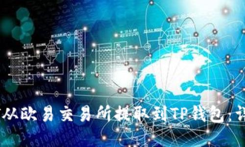 如何将USDT从欧易交易所提取到TP钱包：详细流程指南