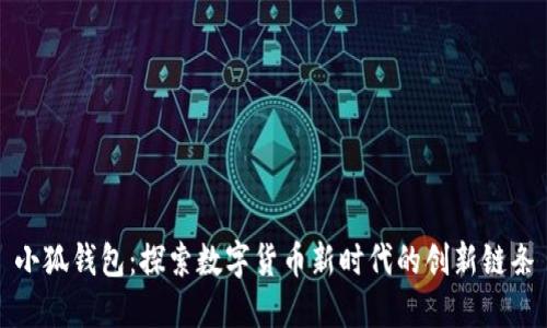 小狐钱包：探索数字货币新时代的创新链条