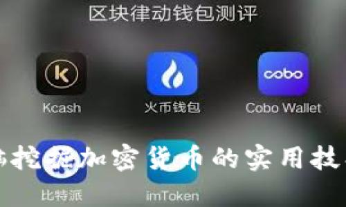 掌握电脑挖掘加密货币的实用技巧与策略