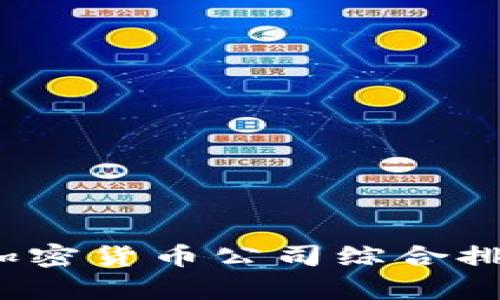 2023年欧洲加密货币公司综合排名与行业分析