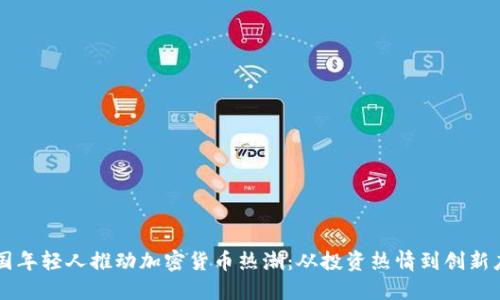 韩国年轻人推动加密货币热潮：从投资热情到创新应用