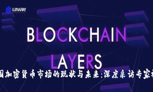 中国加密货币市场的现状与未来：深度采访专家视角