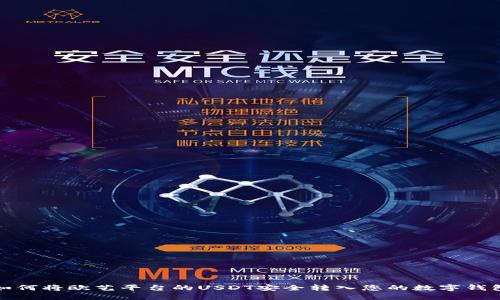 如何将欧艺平台的USDT安全转入您的数字钱包