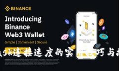 提高MetaMask连接速度的实用技巧与故障排除方法