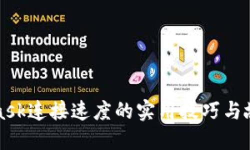 提高MetaMask连接速度的实用技巧与故障排除方法