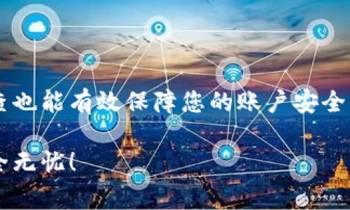   如何在多台电脑上安全登录小狐钱包：操作步骤与注意事项 / 

 guanjianci 小狐钱包, 多台登录, 安全操作, 电脑使用 /guanjianci 

引言：小狐钱包概述
小狐钱包作为一款新兴的数字资产管理工具，以其便捷性和安全性吸引了众多用户。无论是储存、转账还是管理资产，小狐钱包都提供了一个高效的平台。但许多用户可能会在使用过程中遇到一个问题：如何在多台电脑上安全地登录小狐钱包？本文将为您详细解析这一问题，提供具体步骤与注意事项。

第一步：安装小狐钱包
在任意一台需要登录小狐钱包的电脑上，首先需要确保已下载并安装小狐钱包的最新版。您可以访问官方网站查找下载链接，确保下载的是官方版本，以避免因使用盗版软件而导致的安全隐患。
安装过程通常简单明了，根据屏幕上的提示操作即可。完成安装后，您就可以找到小狐钱包的图标，准备进行首次登录。

第二步：创建或导入钱包
如果您是首次使用小狐钱包，您需要创建一个新钱包。按照软件的指引，设定一个强密码并备份助记词，这是保护您的数字资产的重要步骤。务必将助记词妥善保管，避免遗失。
如果您已经在另一台电脑创建了钱包，则可以选择导入钱包的功能。此时，将提供导入助记词的选项，输入后即可访问之前的钱包。无论是新建还是导入，保证设置安全密码都是至关重要的。

第三步：多台电脑登录步骤
在确保已注册并设置好钱包后，您便可以在其它电脑上进行登录。首先，打开小狐钱包客户端，点击“登录”按钮。接着，输入您的钱包地址或导入助记词，再输入安全密码。系统将对您的信息进行验证。
在登录的过程中，可能会有安全性检查，例如邮箱或手机验证码的验证，确保只有您本人可以访问账户。请注意，每一台电脑的登录行为可能会被记录，因此尽量使用自己频繁使用的设备进行操作，确保安全性。

第四步：使用多电脑登录的小技巧
使用多台电脑登录小狐钱包时，确保没有同时在多台电脑上进行登录，以免产生安全隐患。建议您在进行重要操作前退出与其它电脑的登录，确保不在多个终端同时使用。
此外，利用小狐钱包的安全提醒功能，及时监控账户的登录情况。如发现异常登录，请立即更改密码并联系官方客服，确保您的资产安全。

第五步：安全注意事项
在使用小狐钱包的过程中，安全性是重中之重。无论是使用多台电脑还是单台设备，以下几点建议希望您能遵循：
ul
li定期更改密码，并使用更高强度的组合，比如字母、数字与特殊字符的结合。/li
li对您使用的小狐钱包设备定期进行病毒查杀，确保没有恶意软件追踪您的活动。/li
li避免使用公共Wi-Fi登录小狐钱包，必要时请使用VPN保护您的网络连接。/li
li保持软件和操作系统的更新，使系统处于最佳安全状态。/li
/ul

第六步：遇到问题的解决方案
在使用小狐钱包的过程中，难免会遇到各种问题。在这里，我们列举了一些常见问题及其解决方案：
h4无法登录/h4
如果您无法登录，请首先检查输入的身份信息是否准确，特别是密码和助记词是否正确。如果仍无法登入，您可以尝试重置密码或联系官方技术支持。
h4账号被锁定/h4
多次失败的登录尝试可能导致账户锁定。请依照系统提示进行解锁或联系客服寻求帮助。
h4资产异常/h4
若发现账户中有未授权的交易，请立即更改所有密码并联系小狐钱包客服，确保您的账户及资产得到保护。

总结：安全与便捷并存
在多台电脑上安全使用小狐钱包并非难事，只要按步骤操作，遵循安全原则，就能轻松转账和管理您的数字资产。同时，警觉性与定期检查也能有效保障您的账户安全。希望本文能对您在多台设备上使用小狐钱包提供帮助，与您共同探索数字资产的便利与乐趣。

请记住，数字钱包的安全性不仅依赖于软件本身，更与用户的使用习惯密切相关。保持警觉，定期关注账户动态，以确保您的数字财富安全无忧！