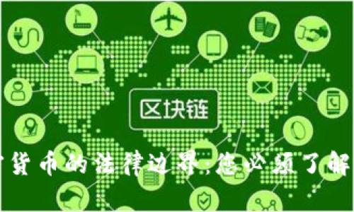 手机挖矿加密货币的法律边界：您必须了解的规定与风险