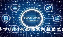 波场网络下USDT的最佳钱包推荐及使用指南