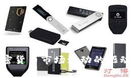 深入解析加密货币市场波动的驱动因素与影响