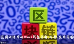 全球范围内适用的USDT钱包详解：选择、使用与安