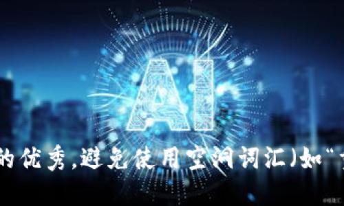 思考一个吸引用户查看且详细全面的优秀，避免使用空洞词汇（如“重要”“优秀”），用具体描述代替，放进