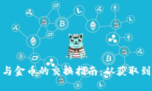 数字加密货币与金币的交换指南：从获取到交易的全流程