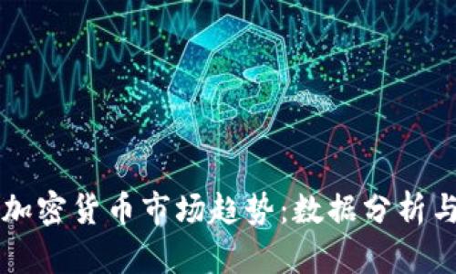 深入解析加密货币市场趋势：数据分析与实战应用