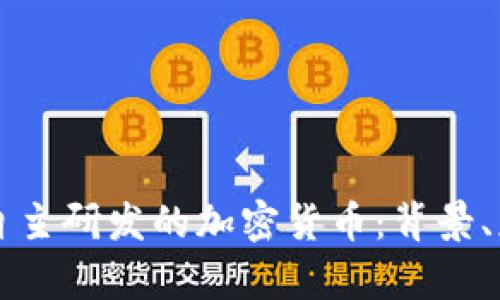 全面解析泰国自主研发的加密货币：背景、应用与未来展望