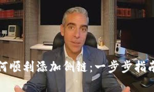 小狐钱包如何顺利添加侧链：一步步指南与注意事项