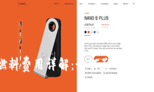 小狐钱包的燃料费用详解：如何影响您的数字资产交易