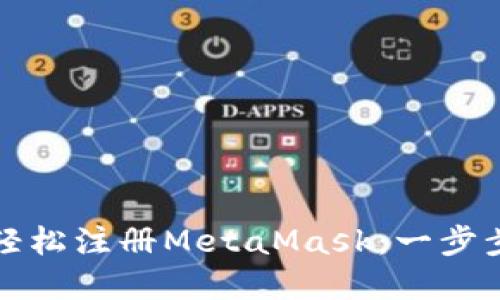 在手机上轻松注册MetaMask：一步步详细指南
