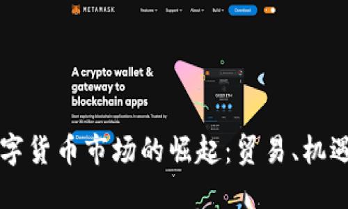 非洲数字货币市场的崛起：贸易、机遇与挑战