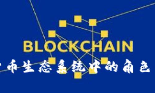 做市商在加密货币生态系统中的角色与运作机制解析