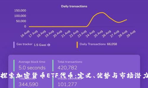探索加密货币ETF代币：定义、优势与市场潜力