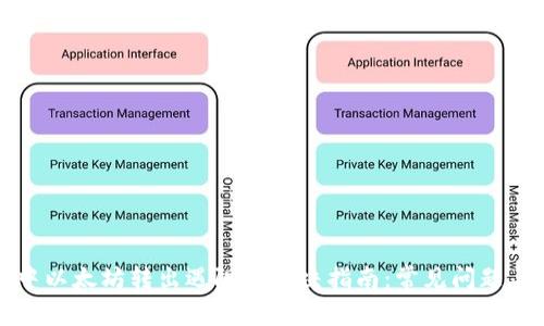 小狐钱包中以太坊转出遇阻的解决指南：常见问题与处理方法
