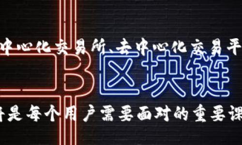 wallet/wallet

钱包, USDT, 兑换, 加密货币/guanjianci

引言：传统钱包与数字货币的交汇
随着数字经济的迅速发展，越来越多的人开始关注加密货币。在这种趋势下，USDT（Tether）作为一种稳定币，因其与美元的1:1挂钩，成为了许多人进行跨境交易和资产保值的首选。在这个背景下，许多用户开始询问“钱包可以换成USDT吗？”本文将详细探讨这一问题，并为您提供有关钱包、USDT及相关兑换方式的全面信息。

什么是USDT？
USDT是一种基于区块链技术的数字货币，它的价值与美元挂钩，意味着每一个USDT的价值约等于一美元。由于其稳定性，USDT在交易、投资和转账中得到了广泛应用。与其他波动性较大的加密货币相比，USDT的价格更为平稳，适合需要保值的用户。

各种钱包的类型
在讨论如何将存储在钱包里的资产转换为USDT之前，我们有必要了解钱包的种类。主要可以分为两类：

ul
  listrong热钱包（在线钱包）/strong：这类钱包通常是通过互联网访问的，是最方便使用的，适合日常交易。/li
  listrong冷钱包（离线钱包）/strong：这类钱包将私钥存储在不连接互联网的设备上，更加安全，适合长期持有。/li
/ul

如何将钱包里的资产换成USDT？
钱包里的资产可以通过多种方式兑换成USDT。以下是几种常见的方法：

h41. 使用中心化交易所/h4
中心化交易所如币安（Binance）、火币（Huobi）、OKEx等，允许用户将多种虚拟货币兑换成USDT。在这些平台上，您需要注册、完成身份验证，然后将您钱包中的资产充值到交易所。完成充值后，您可以选择相应的交易对进行兑换。需要注意的是，交易所会收取相应的手续费。

h42. 使用去中心化交易所（DEX）/h4
去中心化交易所如Uniswap、SushiSwap等，用户可以直接在智能合约上进行交易，无需信任中心化的机构。在使用这类平台时，您需要将资产转入支持的加密钱包，连接至DEX进行兑换。在这种情况下，交易选择的多样性和手续费有时会更具优势。

h43. 通过皮尺（P2P）交易/h4
通过P2P平台如LocalBitcoins、Paxful，用户可以直接与其他用户进行交易，交换现金、银行转账或其他形式的支付。通过这种方式，您可以在商谈中直接指定要兑换的金额和汇率，并在双方达成一致后完成交易。

兑换USDT时需要注意的事项
想要成功将钱包中的资产换成USDT，在过程中需要留意一些关键点：

ul
  listrong安全性/strong：选择信誉良好的交易所或平台，确保您的资产安全。/li
  listrong手续费/strong：不同的交易平台和兑换方式会有不同的手续费，务必提前查看相关信息。/li
  listrong汇率/strong：注意交易时的汇率波动，选择最合适的时机进行兑换。/li
  listrong法律法规/strong：了解所在国家和地区的相关法律法规，以确保合规交易。/li
/ul

总结：数字和传统的钱包如何融合
在数字经济的时代，钱包的意义正在发生变化。传统的纸币、硬币正在逐步被数字资产所取代，尤其是像USDT这样的稳定币，为用户提供了更为便捷的交易方式。无论您是通过中心化交易所、去中心化交易平台还是P2P交易，都可以顺利将钱包中的资产转换成USDT。希望本文能帮助您更好地理解如何将钱包里的资产换成USDT，并在这个数字化的世界中找到适合自己的交易方式。

后记：展望未来的数字钱包
随着技术的发展，数字钱包的功能将不断增强，不仅限于持有加密货币，可能还会涉及更多的金融服务，如借贷、投资理财等。未来，如何聪明安全地使用这些新兴的金融工具，将是每个用户需要面对的重要课题。在这个不断演进的领域，希望每个人都能抓住机遇，有所收获。