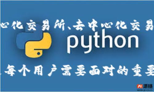 wallet/wallet

钱包, USDT, 兑换, 加密货币/guanjianci

引言：传统钱包与数字货币的交汇
随着数字经济的迅速发展，越来越多的人开始关注加密货币。在这种趋势下，USDT（Tether）作为一种稳定币，因其与美元的1:1挂钩，成为了许多人进行跨境交易和资产保值的首选。在这个背景下，许多用户开始询问“钱包可以换成USDT吗？”本文将详细探讨这一问题，并为您提供有关钱包、USDT及相关兑换方式的全面信息。

什么是USDT？
USDT是一种基于区块链技术的数字货币，它的价值与美元挂钩，意味着每一个USDT的价值约等于一美元。由于其稳定性，USDT在交易、投资和转账中得到了广泛应用。与其他波动性较大的加密货币相比，USDT的价格更为平稳，适合需要保值的用户。

各种钱包的类型
在讨论如何将存储在钱包里的资产转换为USDT之前，我们有必要了解钱包的种类。主要可以分为两类：

ul
  listrong热钱包（在线钱包）/strong：这类钱包通常是通过互联网访问的，是最方便使用的，适合日常交易。/li
  listrong冷钱包（离线钱包）/strong：这类钱包将私钥存储在不连接互联网的设备上，更加安全，适合长期持有。/li
/ul

如何将钱包里的资产换成USDT？
钱包里的资产可以通过多种方式兑换成USDT。以下是几种常见的方法：

h41. 使用中心化交易所/h4
中心化交易所如币安（Binance）、火币（Huobi）、OKEx等，允许用户将多种虚拟货币兑换成USDT。在这些平台上，您需要注册、完成身份验证，然后将您钱包中的资产充值到交易所。完成充值后，您可以选择相应的交易对进行兑换。需要注意的是，交易所会收取相应的手续费。

h42. 使用去中心化交易所（DEX）/h4
去中心化交易所如Uniswap、SushiSwap等，用户可以直接在智能合约上进行交易，无需信任中心化的机构。在使用这类平台时，您需要将资产转入支持的加密钱包，连接至DEX进行兑换。在这种情况下，交易选择的多样性和手续费有时会更具优势。

h43. 通过皮尺（P2P）交易/h4
通过P2P平台如LocalBitcoins、Paxful，用户可以直接与其他用户进行交易，交换现金、银行转账或其他形式的支付。通过这种方式，您可以在商谈中直接指定要兑换的金额和汇率，并在双方达成一致后完成交易。

兑换USDT时需要注意的事项
想要成功将钱包中的资产换成USDT，在过程中需要留意一些关键点：

ul
  listrong安全性/strong：选择信誉良好的交易所或平台，确保您的资产安全。/li
  listrong手续费/strong：不同的交易平台和兑换方式会有不同的手续费，务必提前查看相关信息。/li
  listrong汇率/strong：注意交易时的汇率波动，选择最合适的时机进行兑换。/li
  listrong法律法规/strong：了解所在国家和地区的相关法律法规，以确保合规交易。/li
/ul

总结：数字和传统的钱包如何融合
在数字经济的时代，钱包的意义正在发生变化。传统的纸币、硬币正在逐步被数字资产所取代，尤其是像USDT这样的稳定币，为用户提供了更为便捷的交易方式。无论您是通过中心化交易所、去中心化交易平台还是P2P交易，都可以顺利将钱包中的资产转换成USDT。希望本文能帮助您更好地理解如何将钱包里的资产换成USDT，并在这个数字化的世界中找到适合自己的交易方式。

后记：展望未来的数字钱包
随着技术的发展，数字钱包的功能将不断增强，不仅限于持有加密货币，可能还会涉及更多的金融服务，如借贷、投资理财等。未来，如何聪明安全地使用这些新兴的金融工具，将是每个用户需要面对的重要课题。在这个不断演进的领域，希望每个人都能抓住机遇，有所收获。