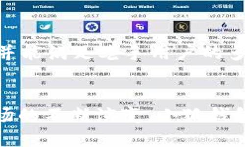   全面解析以太坊钱包小狐：功能特点与用户体验 / 
 guanjianci 以太坊, 钱包, 小狐, 加密货币 /guanjianci 

引言：区块链金融的崛起与钱包的重要性
随着区块链技术的迅猛发展，以太坊作为最具创新性的智能合约平台，吸引了全球开发者和投资者的目光。在这一趋势下，数字资产的管理显得尤为重要，而加密钱包则成为了用户与区块链世界之间的桥梁。小狐钱包，作为以太坊生态中的一颗明珠，以其独特的功能和便捷的用户体验迅速获得了广泛的关注。

小狐钱包概述
小狐钱包是一款专注于以太坊及其代币管理的数字货币钱包，它为用户提供了一个安全、便捷的环境来存储、管理和交易他们的数字资产。无论是新手还是老手用户，小狐钱包都为他们提供了简单直观的界面和强大的功能，满足不同层次用户的需求。

安全性：小狐钱包的保护措施
在加密货币世界里，安全性始终是用户最关心的问题之一。小狐钱包采取了一系列严格的安全措施，以保护用户的资产不受黑客攻击和其他风险的侵害。首先，小狐钱包采用了行业标准的加密技术，用户的私钥始终存储在本地，永远不会上传到服务器。此外，小狐还支持多重签名功能，进一步增强账户的安全性。在与外界网络连接时，钱包会自动执行地址验证，以防止钓鱼攻击。用户可以安心使用小狐钱包进行各种交易，毫无后顾之忧。

用户体验：简单易用的界面设计
小狐钱包在用户体验方面下足了功夫。用户界面设计，操作流畅，用户可以快速上手。注册流程简化，用户只需输入电子邮件和设置密码便可创建账户。在主界面中，用户可以轻松查看其资产余额、交易记录及实时行情，让用户对虚拟资产的管理一目了然。

多功能性：满足各种交易需求
小狐钱包不仅支持以太坊，还兼容许多ERC-20代币，让用户能够在一个平台上管理多种资产。此外，小狐钱包内置去中心化交易所（DEX），用户可以直接在钱包中进行代币交换，无需到其他平台。这使得用户在进行资产配置时更加便捷，不必频繁切换不同应用。

移动端体验：随时随地管理资产
小狐钱包还推出了移动端应用，让用户可以实现随时随地管理数字资产的梦想。在出行时，用户可以通过手机随时查看钱包余额、交易状态等信息，同时进行简单操作，如转账或接收资金。这种便捷性大大增强了用户的活跃度，为用户提供了更灵活的资产管理方式。

社区与支持：与用户密切互动
小狐钱包建立了一个活跃的用户社区，用户不仅可以在这里交流使用心得，还可以获取最新的行业动态和产品更新。同时，小狐团队也非常重视用户反馈，设有专门的客服团队，快速响应用户的问题，帮助用户解决在使用过程中遇到的各种问题。这种良好的沟通机制，增进了用户的信任感和归属感。

总结：小狐钱包的未来展望
综上所述，小狐钱包凭借其强大的安全性、简便的操作体验、多样的功能以及良好的社区氛围，已在市场上占据了一席之地。未来，随着区块链技术的发展和加密货币市场的扩大，小狐钱包将进一步扩展其功能，用户体验，实现更多创新，推动用户在以太坊及加密资产管理领域的全面参与。

作为一个充满潜力和活力的项目，小狐钱包将在未来的区块链浪潮中继续发挥重要作用，帮助更多用户轻松进入加密货币的世界。在此，我们期待小狐钱包的不断发展，为数字资产的管理与交易带来更多可能性。

使用小狐钱包的注意事项
尽管小狐钱包提供了多重安全措施和用户友好的设计，仍有一些注意事项需要用户留意。首先，用户应妥善保管自己的助记词和私钥，这些是恢复账户的重要信息，若遗失或泄露，可能导致资产的丢失。此外，建议用户经常更新应用至最新版本，以确保获得最新的安全保障和功能更新。在进行大额交易前，也可以先进行小额测试，确认识别无误后再进行后续操作，这样可以有效降低交易风险。

小狐钱包的竞争优势
在众多以太坊钱包中，小狐钱包凭借其独特的价值主张，与市场中的其他钱包形成了明显的竞争优势。首先，它在安全性上的重视，确保用户的资产安全无忧；其次，其出色的用户体验让新手用户能快速适应，并能满足老手用户的多样化需求，增强了用户的粘性；最后，小狐钱包对社区的重视，既培养了忠实用户，也为自身口碑的传播奠定了基础。

结语：智能合约与未来数字资产管理
在区块链技术的广泛应用过程中，智能合约的出现使得数字资产交易变得愈加便捷和高效。小狐钱包作为以太坊生态的一部分，始终紧跟行业的发展潮流，致力于为用户提供更优质的服务。随着加密货币市场的不断演变，小狐钱包也将探索更多可能性，以满足日益变化的用户需求，为更多人打开通往数字金融的新大门。