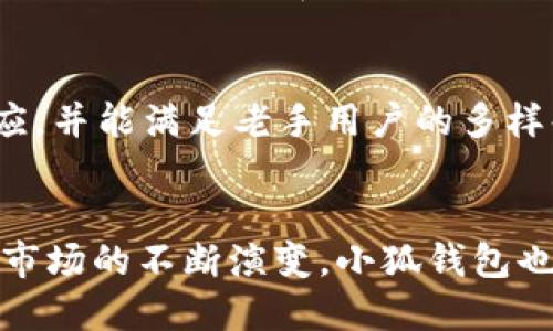   全面解析以太坊钱包小狐：功能特点与用户体验 / 
 guanjianci 以太坊, 钱包, 小狐, 加密货币 /guanjianci 

引言：区块链金融的崛起与钱包的重要性
随着区块链技术的迅猛发展，以太坊作为最具创新性的智能合约平台，吸引了全球开发者和投资者的目光。在这一趋势下，数字资产的管理显得尤为重要，而加密钱包则成为了用户与区块链世界之间的桥梁。小狐钱包，作为以太坊生态中的一颗明珠，以其独特的功能和便捷的用户体验迅速获得了广泛的关注。

小狐钱包概述
小狐钱包是一款专注于以太坊及其代币管理的数字货币钱包，它为用户提供了一个安全、便捷的环境来存储、管理和交易他们的数字资产。无论是新手还是老手用户，小狐钱包都为他们提供了简单直观的界面和强大的功能，满足不同层次用户的需求。

安全性：小狐钱包的保护措施
在加密货币世界里，安全性始终是用户最关心的问题之一。小狐钱包采取了一系列严格的安全措施，以保护用户的资产不受黑客攻击和其他风险的侵害。首先，小狐钱包采用了行业标准的加密技术，用户的私钥始终存储在本地，永远不会上传到服务器。此外，小狐还支持多重签名功能，进一步增强账户的安全性。在与外界网络连接时，钱包会自动执行地址验证，以防止钓鱼攻击。用户可以安心使用小狐钱包进行各种交易，毫无后顾之忧。

用户体验：简单易用的界面设计
小狐钱包在用户体验方面下足了功夫。用户界面设计，操作流畅，用户可以快速上手。注册流程简化，用户只需输入电子邮件和设置密码便可创建账户。在主界面中，用户可以轻松查看其资产余额、交易记录及实时行情，让用户对虚拟资产的管理一目了然。

多功能性：满足各种交易需求
小狐钱包不仅支持以太坊，还兼容许多ERC-20代币，让用户能够在一个平台上管理多种资产。此外，小狐钱包内置去中心化交易所（DEX），用户可以直接在钱包中进行代币交换，无需到其他平台。这使得用户在进行资产配置时更加便捷，不必频繁切换不同应用。

移动端体验：随时随地管理资产
小狐钱包还推出了移动端应用，让用户可以实现随时随地管理数字资产的梦想。在出行时，用户可以通过手机随时查看钱包余额、交易状态等信息，同时进行简单操作，如转账或接收资金。这种便捷性大大增强了用户的活跃度，为用户提供了更灵活的资产管理方式。

社区与支持：与用户密切互动
小狐钱包建立了一个活跃的用户社区，用户不仅可以在这里交流使用心得，还可以获取最新的行业动态和产品更新。同时，小狐团队也非常重视用户反馈，设有专门的客服团队，快速响应用户的问题，帮助用户解决在使用过程中遇到的各种问题。这种良好的沟通机制，增进了用户的信任感和归属感。

总结：小狐钱包的未来展望
综上所述，小狐钱包凭借其强大的安全性、简便的操作体验、多样的功能以及良好的社区氛围，已在市场上占据了一席之地。未来，随着区块链技术的发展和加密货币市场的扩大，小狐钱包将进一步扩展其功能，用户体验，实现更多创新，推动用户在以太坊及加密资产管理领域的全面参与。

作为一个充满潜力和活力的项目，小狐钱包将在未来的区块链浪潮中继续发挥重要作用，帮助更多用户轻松进入加密货币的世界。在此，我们期待小狐钱包的不断发展，为数字资产的管理与交易带来更多可能性。

使用小狐钱包的注意事项
尽管小狐钱包提供了多重安全措施和用户友好的设计，仍有一些注意事项需要用户留意。首先，用户应妥善保管自己的助记词和私钥，这些是恢复账户的重要信息，若遗失或泄露，可能导致资产的丢失。此外，建议用户经常更新应用至最新版本，以确保获得最新的安全保障和功能更新。在进行大额交易前，也可以先进行小额测试，确认识别无误后再进行后续操作，这样可以有效降低交易风险。

小狐钱包的竞争优势
在众多以太坊钱包中，小狐钱包凭借其独特的价值主张，与市场中的其他钱包形成了明显的竞争优势。首先，它在安全性上的重视，确保用户的资产安全无忧；其次，其出色的用户体验让新手用户能快速适应，并能满足老手用户的多样化需求，增强了用户的粘性；最后，小狐钱包对社区的重视，既培养了忠实用户，也为自身口碑的传播奠定了基础。

结语：智能合约与未来数字资产管理
在区块链技术的广泛应用过程中，智能合约的出现使得数字资产交易变得愈加便捷和高效。小狐钱包作为以太坊生态的一部分，始终紧跟行业的发展潮流，致力于为用户提供更优质的服务。随着加密货币市场的不断演变，小狐钱包也将探索更多可能性，以满足日益变化的用户需求，为更多人打开通往数字金融的新大门。