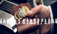 加密货币的视觉魅力：探索数字资产色彩斑斓的