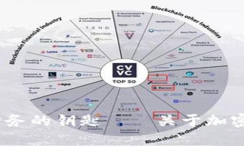 汪滔：解密未来财务的钥匙——关于加密货币的深入探讨