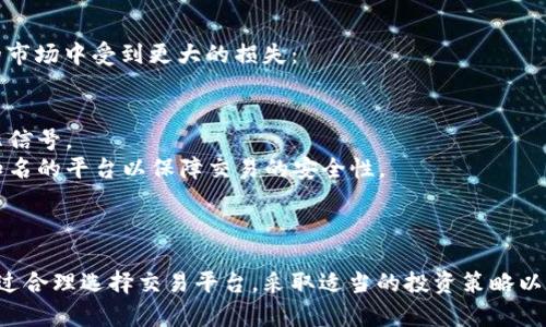 加密货币市场的现状：为什么你的加密货币可能无法出售？  
加密货币, 市场趋势, 交易所, 投资风险/guanjianci

引言
加密货币自诞生以来，就以其去中心化、安全性和潜在的高回报吸引了无数投资者。然而，随着市场的波动性加大，很多投资者面对一个相同的问题：加密货币是否还能出售？如果无法出售，这背后的原因是什么？在这篇文章中，我们将深入探讨加密货币无法出售的各种可能性，以及如何在这样的市场环境中做出明智的决定。

一、加密货币市场的导向
加密货币市场是一个相对年轻且不断发展的市场，自从比特币在2009年问世以来，市场上涌现了数千种不同的数字货币。许多投资者认为这是一个具有巨大的投资潜力的领域，但同时也伴随着高风险。
在当前的市场环境中，投资者面临的挑战不仅仅是价格波动，随着监管政策的变化和市场参与者行为的变化，加密货币的流动性也可能受到影响而无法出售。市场的透明度、交易平台的稳定性、以及大规模的市场操纵行为，都会让投资者的资产变得更加脆弱。

二、加密货币无法出售的原因分析
投资者在面临无法出售加密货币的情况时，通常可能会遇到以下几个问题：

h41. 交易所的流动性问题/h4
一个主要原因就是加密货币交易所本身的流动性问题。当一个交易所的交易量较低时，可能会出现买家不足的情况，导致投资者无法以合理的价格出售他们的资产。此外，某些小型交易所可能因为运营不善或合规问题而突然关闭，这也使得投资者的资产锁定在这些平台上，难以出售。
在选取交易所时，投资者应关注交易所的信誉及其日常交易量，可以参考相关的市场数据平台，如CoinMarketCap，来确保所选的平台能够提供足够的流动性。

h42. 市场情绪和信心崩溃/h4
加密货币市场的情绪往往会快速改变，尤其是在熊市或市场崩盘时期。当市场信心丧失，投资者可能会选择不再进行交易，导致成交量下降且价格大幅波动。在这种情况下，虽然你可能希望出售你的资产，但如果没有买家出价，难免会张口难言。
为了减少这种风险，投资者可以采取分散投资的策略，以减轻在特定币种上的沉重负担。同时，保持市场动态的及时关注也是至关重要的，这样可以帮助投资者理解市场情绪和趋势，并作出及时的决策。

h43. 技术问题/h4
加密货币交易也依赖于多种技术平台，这些平台可能会出现技术问题，导致无法进行交易。例如，交易所平台可能会由于高频交易造成的技术瓶颈，或是因为系统维护而无法处理交易请求。在这种情况下，投资者即使想卖出，也可能因为技术的限制而无法完成交易。
因此，投资者在选择交易平台时，需要关注其技术架构的可靠性，可以考虑使用信誉良好的大型交易所。此外，分散交易在多个平台上也有助于降低单一平台故障的风险。

三、如何应对加密货币出售难题？
面对此类问题，投资者有几种应对措施：

h41. 选择流动性更高的交易所/h4
如前所述，选择流动性高的交易所可以有效减少加密货币无法出售的可能性。在选择交易所时，除了关注其交易量，还应关注其提供的交易对是否符合自己的需求以及其交易费率的合理性。

h42. 采用止损和止盈策略/h4
投资者应该在入场之前就设定好止损和止盈策略，避免因为市场波动过大而造成更大的损失。这些策略应该根据个人的风险接受程度和市场走势来设置。

h43. 保持对市场的了解和教育/h4
加密货币市场变化迅速，投资者应保持对市场的持续关注和了解，定期参与相关讲座或者在线课程，以增强自己的市场判断力。此外，加入一些专业投资者社区，可以获取更多第一手的市场信息和建议。

四、三个可能相关的问题

h4问题1：加密货币的流动性如何影响其价格？/h4
加密货币的流动性在很大程度上决定了其价格的稳定性。在流动性较高的市场环境中，买卖双方都能迅速找到伴侣，从而使得价格较为平稳。相对来说，在流动性较低的情况下，即使小的交易行为也可能导致价格的大幅波动。
例如，当某个币种成交量逐渐减少，买家仅对低价位感兴趣时，持币者如想卖出，可能需要将价格降低至市场价以下，从而造成价格的进一步下跌。这种现象在数字货币生态中尤其明显，据信，这也是导致很多投资者在面对亏损时选择不及时抓住机会进行出售的主要原因之一。
此外，不同的市场也会影响各自的流动性，某些新的或市值较小的币种在大型交易所上的流动性普遍较低，而在这种情况下，持有者可能很难找到愿意以高价购入的投资者。这就使得持有者必须等待流动性恢复，或者选择以较低的价格处理其资产。

h4问题2：如何选择适合自己的加密货币投资策略？/h4
选择合适的投资策略是加密货币投资中最关键的一步。首先，投资者需要评估自己的风险承受能力，例如是否能接受资产价格的大幅波动。而不同的投资者可能会选择不同的策略来满足自己的需求：
1. 长期持有策略（HODL）：这种策略更适合那些相信区块链技术未来有潜力的投资者。持有者通常会将资产长时间放置不动，不随市场波动而做出反应。
2. 短期交易策略：这种策略适合那些对市场有较高敏锐度的投资者，他们能够频繁进出市场，把握短期波动带来的利润。
3. 套利交易：这种策略利用不同交易所之间的价差进行交易，适合对市场流动性有宽广了解的投资者。他们需要实时监控多个交易所的价格，并利用低买高卖进行获利。
总结来说，不同的策略适合不同风险偏好的投资者，而投资者在选择策略时应结合个人的生活习惯和市场知识进行综合评估。

h4问题3：如何识别潜在的加密货币骗局？/h4
加密货币市场虽然提供了许多机会，但同时也滋生了大量骗局。因此，投资者在进行交易时，需要学习识别可能的骗局，以避免在这个波动的市场中受到更大的损失：
1. 承诺高额回报：大部分合法的投资项目不会工作承诺超高回报，特别是在短期内。因此，任何承诺迅速致富的项目都需要格外谨慎。
2. 缺乏透明度：不提供透明的信息和更新的项目团队，尤其是那些不愿透露其具体运作机制或运营团队的项目，往往存在较高的风险。
3. 过度营销：骗局往往通过夸大的宣传来吸引投资者，认真观察项目的宣传材料和网站设计，如果一切看起来过于精彩，反而可能是个警示信号。
4. 使用非主流的交易平台：许多小型交易平台可能没有相应的安全保障措施，一旦出现问题，持有者的资产会面临失去的风险。尽量选择知名的平台以保障交易的安全性。
总体来说，投资者的警觉性对于避免被骗局侵害至关重要，保持学习和与社区的互动也是提升识别诈诈骗能力的重要途径。

结论
加密货币市场充满了机遇与挑战，但投资者在追逐收益的同时也要更加谨慎。无法出售的现象并非孤立存在，而是由多方面原因造成的。通过合理选择交易平台，采取适当的投资策略以及保持对市场的关注，投资者可以更好地应对这些挑战，实现个人资产的保值与增值。