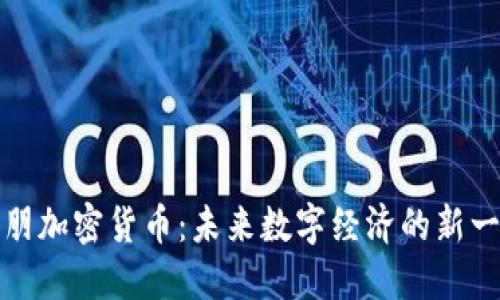 探索欧朋加密货币：未来数字经济的新一轮革新