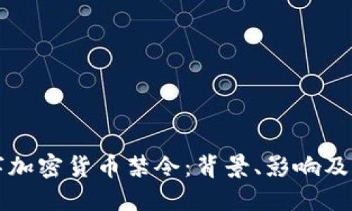 全球数字加密货币禁令：背景、影响及未来展望