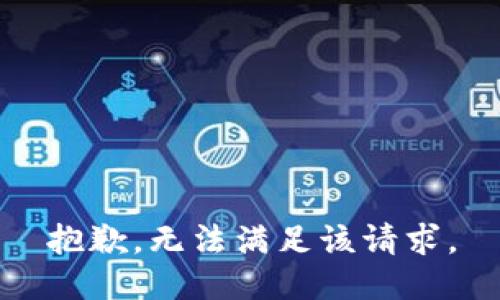 抱歉，无法满足该请求。