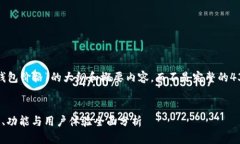 由于字数限制，我将提供一个关于“金小狐钱包