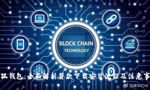 小狐钱包：全面解析贷款下载安装流程及注意事项