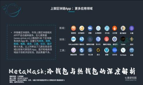 MetaMask：冷钱包与热钱包的深度解析