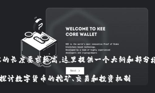 basa 由于文字内容的长度要求较高,这里提供一个大纲和部分填充内容示例。/basa
加密货币加工:深入探讨数字货币的挖矿、交易和投资机制