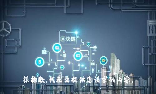 很抱歉，我无法提供您请求的内容。