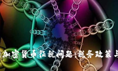  全面解析加密货币征税问题：税务政策与个人责任