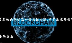 提示: 由于生成的内容太长，我将提供一个简要的