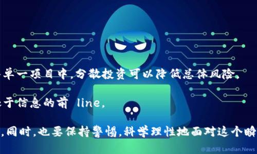 全球加密货币市值解析：今天的市场动态与未来展望

jiaoyi全球加密货币市值, 市场动态, 未来展望, 投资机会/jiaoyi

随着从比特币到以太坊等多种数字资产的蓬勃发展，加密货币市场日益成为全球金融市场的重要组成部分。数据显示，今日加密货币总市值已超过2万亿美元，各种因素共同推动着这一市场的变化与发展。本文将深入探讨今日的加密货币市值，分析市场动态，并展望其未来走向，帮助读者更好地理解这一复杂而富有潜力的领域。

一、今日加密货币市场的现状

根据最新的市场数据，目前全球加密货币市值已达2.3万亿美元，较上月增长了约20%。这一增长主要归因于比特币和以太坊的强劲表现，同时也受到其他主流数字货币的支撑。比特币目前的价格已突破6万美元，而以太坊的价格则回升至3,500美元的高位。这种趋势显示出投资者对加密货币的持续信心，以及对区块链技术前景的看好。

此外，市场中的其他数字资产，如BNB、Cardano及Solana等，也表现不俗，吸引了越来越多的投资者参与其中。特别是NFT（非同质化代币）和DeFi（去中心化金融）相关项目的日益普及，使得整个市场的流动性和交易量都有了显著提高。

二、影响今日市场的核心因素

加密货币市值的变化受多种因素的影响，以下是几个关键要素：

h41. 政策与监管的变化/h4
如近来全球多国政府对加密货币的监管政策趋势，直接影响到市场信心。例如，美国的SEC已经开始对一些加密资产的上市和交易展开调查，同时也在探索如何有效监管数字货币。这样的动态，常常会引发市场波动，投资者需倍加关注。

h42. 市场心理与投资者情绪/h4
心理因素在任何市场中都占主导地位，加密货币市场更是如此。当一部分投资者对未来市场持乐观态度时，多头情绪会令价格上涨。反之，当恐慌情绪蔓延，抛售潮则会随之而来。追踪社交媒体和网络舆情，能够更好地把握市场情绪的变化。

h43. 新技术与应用的涌现/h4
加密货币技术层面的突破，如第2层解决方案、跨链协议等，为市场提供了新的机遇。随着这些新技术的逐步成熟，能够改善网络拥堵、降低交易费用，亦可吸引更多用户及企业参与。

h44. 机构投资者的参与/h4
近年来，越来越多的机构开始将加密货币纳入其资产配置中。包括对冲基金、养老基金等都开始注重加密资产的投资，如比特币ETF的推出，极大提升了市场的合法性和机构流入量。 

三、未来的市场展望与可能性

展望未来，加密货币市场的发展潜力巨大。根据多家分析机构的预测，未来几年，加密资产的市值有望达到数万亿美元，甚至可能超越传统的金融资产市场。这其中，主要将依赖于以下几个趋势：

h41. 数字货币的广泛采用/h4
随着越来越多的商家接受加密货币作为支付方式，加密资产的实际使用场景将从投资转向消费，推动市场的长期增长。同时，随着金融科技的进步，人们对数字资产的理解和接受度将逐渐提高。

h42. 监管的明确性/h4
一旦各国政府能够建立起明确且合理的监管框架，能够有效抑制市场操纵和洗钱行为，恐慌性抛售事件有望减少，从而带来市场的相对稳定性。

h43. 技术的推动力/h4
新兴科技的不断涌现将会为加密市场带来更多的可能性，尤其是在去中心化金融和区块链技术的应用上。此外，CBDC（中央银行数字货币）的兴起，也可能重塑整个金融体系，进一步推动加密市场的发展。

四、可能相关的问题解答

h41. 如何判断加密货币的投资价值？/h4
在判断加密货币的投资价值时，有几个关键的考量因素：

首先，技术背景和团队实力。了解项目背后的技术是一项重要的工作，良好的技术意味着项目的可持续性。分析团队的背景和行业声誉也是非常重要的。团队成员的过往经验、专业技能以及商业成功案例，都会影响项目的潜力。

其次，市场需求和应用场景。评估项目解决的问题及其市场需求是投资决策的核心。只有真正满足市场需求的项目，才有可能成为未来的佼佼者。对比其他竞争项目，了解其独特优势和发展潜力也是必须的。

最后，经济模型和通证经济。项目链上的经济模型能否合理激励参与者、吸引投资者，也是决定其长远发展的关键因素。关注项目的通证分配、流通机制以及未来可能的升值空间，能够更好地判断投资价值。

h42. 安全性如何保证，以防止加密资产被盗取？/h4
安全性是加密货币投资中极其重要的一环。在参与加密市场时，投资者应采取多种手段保护自身资产：

首先，使用硬件钱包。相较于在线钱包，硬件钱包提供了更高的安全级别，用户的私钥不会暴露在网络中。此外，确保使用可信赖的硬件钱包品牌是非常重要的。

其次，启用双重验证。在支持双重验证的平台上进行交易，可以有效降低遭受攻击的风险。养成安全上网习惯，避免访问可疑链接或下载不明文件，亦可以提升安全性。

最后，定期更新密码及其管理。确保密码复杂且不容易被猜测，并定期更新，能够避免潜在的安全隐患。保持警惕，时常检查交易记录，及时发现可疑活动也非常重要。

h43. 加密货币市场投资的心理与策略有哪些？/h4
投资加密货币不仅需要技术分析和市场判断，心理因素同样不可忽视。以下是几个关键策略：

首先，要保持冷静与理智。当市场波动剧烈时，避免盲目跟风或恐慌抛售。要合理评估市场形势，并根据自己的研究来做出合理决策。

其次，要制定清晰的投资策略，包括进入和退出策略。设定止损和止盈，合理控制资金风险，能够有效减少潜在的损失。同时，切不可把所有资金投入单一项目中，分散投资可以降低总体风险。

最后，持续学习与跟进市场动态。加密市场变化频繁，保持对市场的敏感性，定期更新自己的知识储备，关注行业新闻、重要事件，能让投资者始终处于信息的前 line。 

总结起来，加密货币市场充满机遇与挑战。了解今天的市场动态与未来展望，掌握投资策略与心理，是每一位加密投资者在追逐财富之路上的基础。同时，也要保持警惕，科学理性地面对这个瞬息万变的市场。